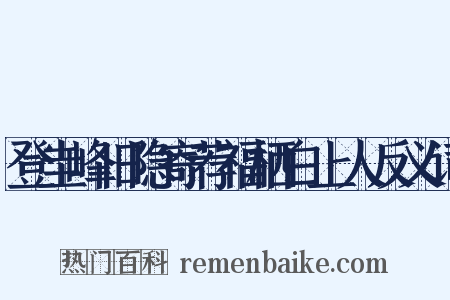 登圭峰旧隐寄荐福栖白上人反义词是什么意思的图片
